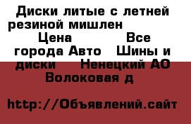 Диски литые с летней резиной мишлен 155/70/13 › Цена ­ 2 500 - Все города Авто » Шины и диски   . Ненецкий АО,Волоковая д.